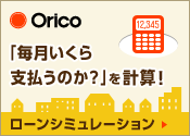 「毎月いくら支払うのか？」を計算！