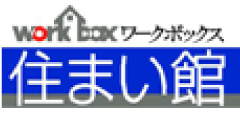 ワークボックス住まい館