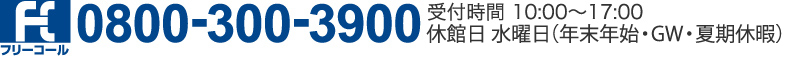 フリーダイヤル0800-300-3900　受付10時～17時