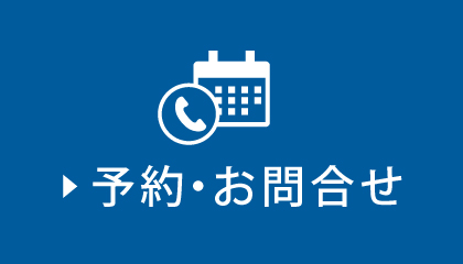 予約・お問合せ