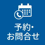 予約・お問合せ