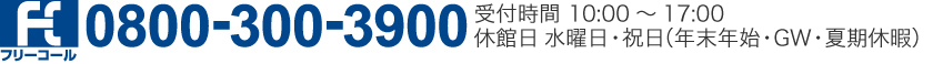 フリーダイヤル0800-300-3900　受付10時～17時